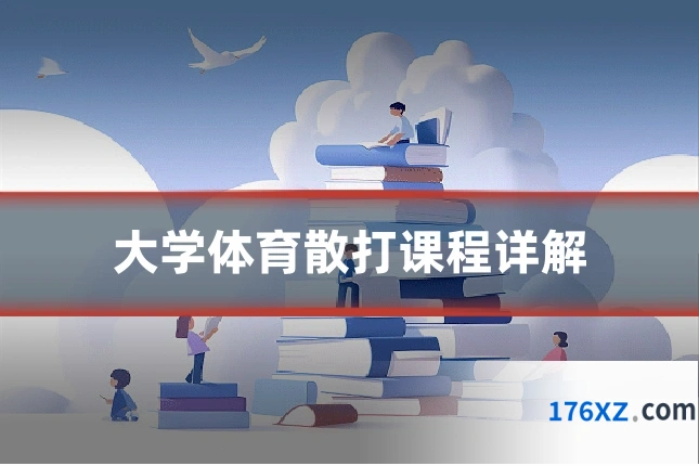 大学体育散打课程详解
