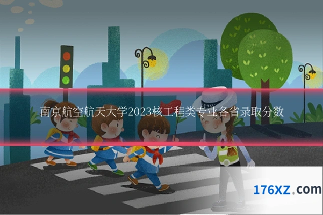 南京航空航天大学2023核工程类专业各省录取分数