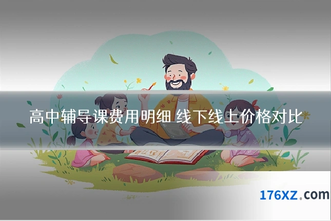 高中辅导课费用明细 线下线上价格对比