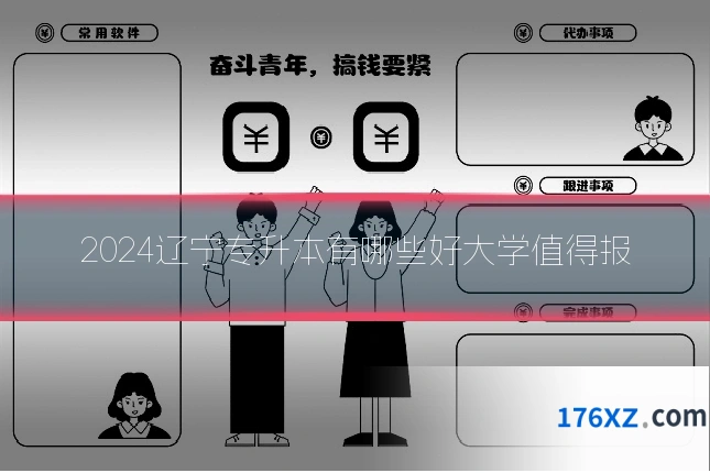 2024辽宁专升本有哪些好大学值得报