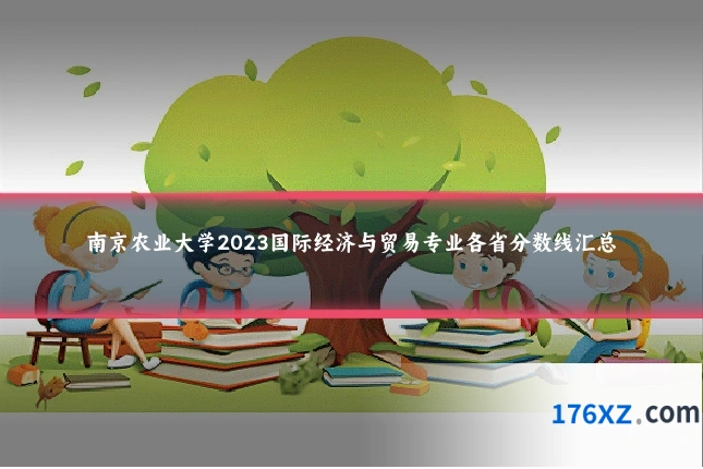 南京农业大学2023国际经济与贸易专业各省分数线汇总