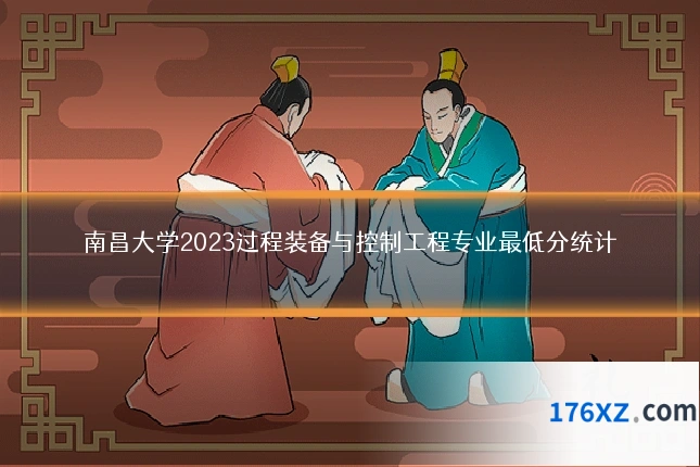 南昌大学2023过程装备与控制工程专业最低分统计