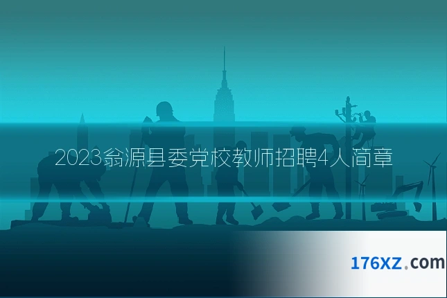 2023翁源县委党校教师招聘4人简章