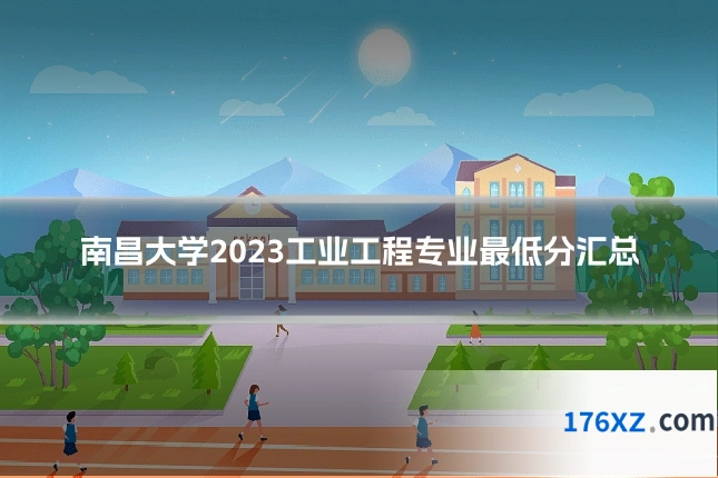 南昌大学2023工业工程专业最低分汇总