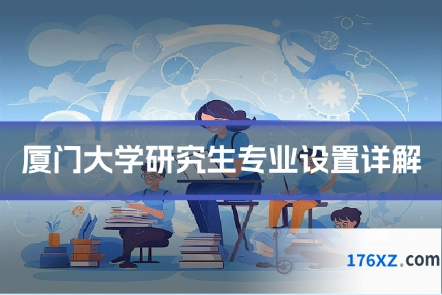 厦门大学研究生专业设置详解