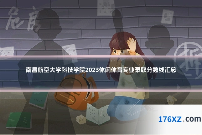 南昌航空大学科技学院2023休闲体育专业录取分数线汇总