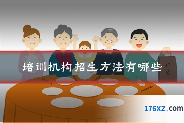 培训机构招生方法有哪些