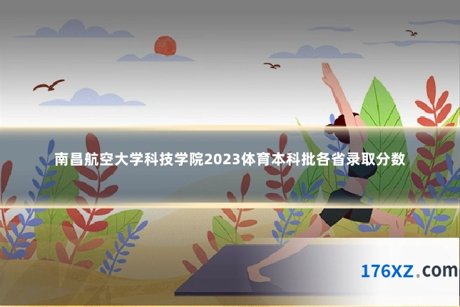 南昌航空大学科技学院2023体育本科批各省录取分数