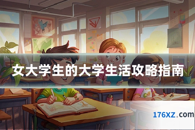 女大学生的大学生活攻略指南