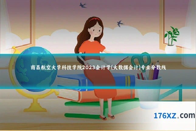 南昌航空大学科技学院2023会计学(大数据会计)专业分数线