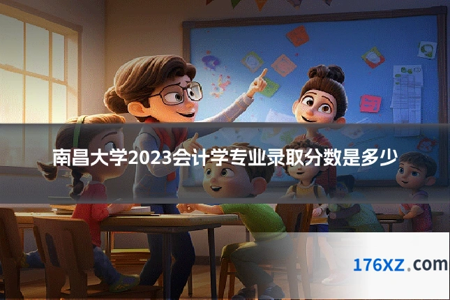 南昌大学2023会计学专业录取分数是多少