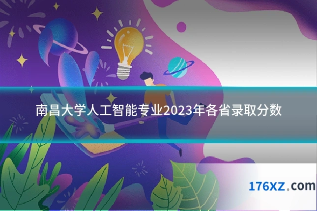 南昌大学人工智能专业2023年各省录取分数