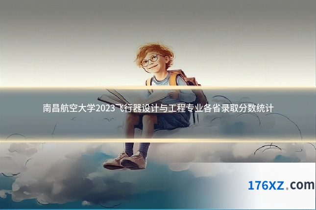 南昌航空大学2023飞行器设计与工程专业各省录取分数统计