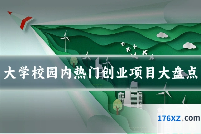 大学校园内热门创业项目大盘点