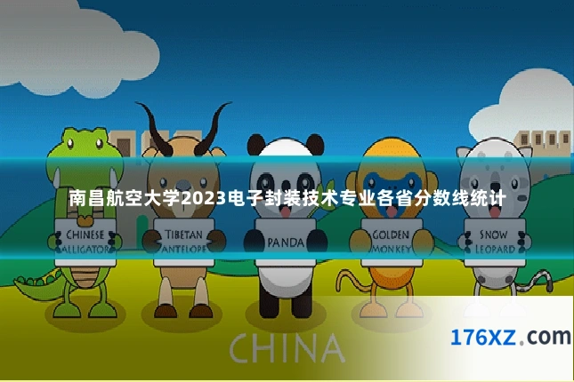 南昌航空大学2023电子封装技术专业各省分数线统计