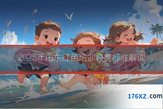 2025年山东红色培训收费标准解读