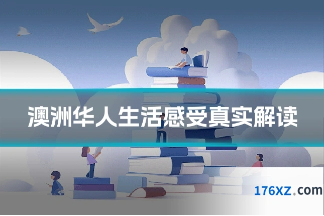 澳洲华人生活感受真实解读