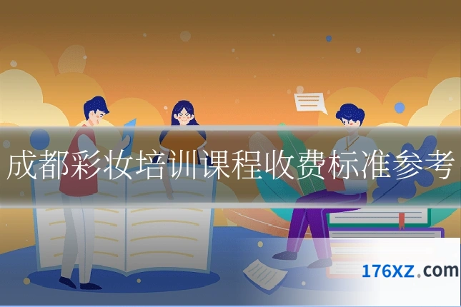 成都彩妆培训课程收费标准参考