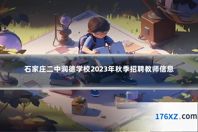 石家庄二中润德学校2023年秋季招聘教师信息