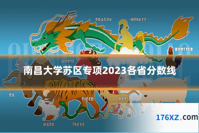 南昌大学苏区专项2023各省分数线