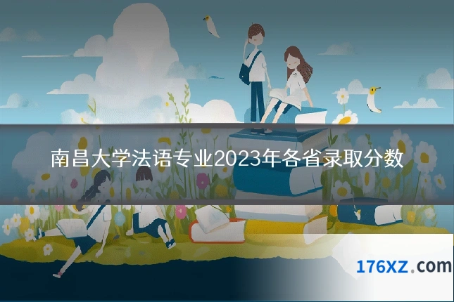 南昌大学法语专业2023年各省录取分数