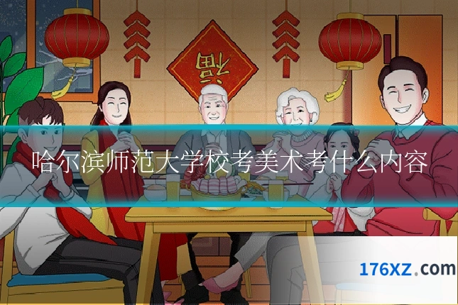 哈尔滨师范大学校考美术考什么内容