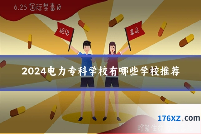 2024电力专科学校有哪些学校推荐