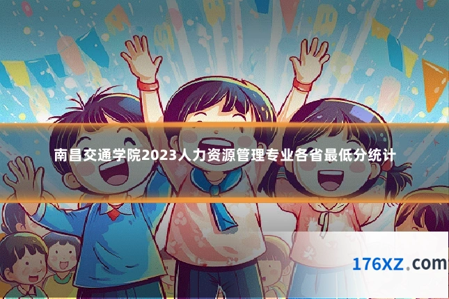 南昌交通学院2023人力资源管理专业各省最低分统计