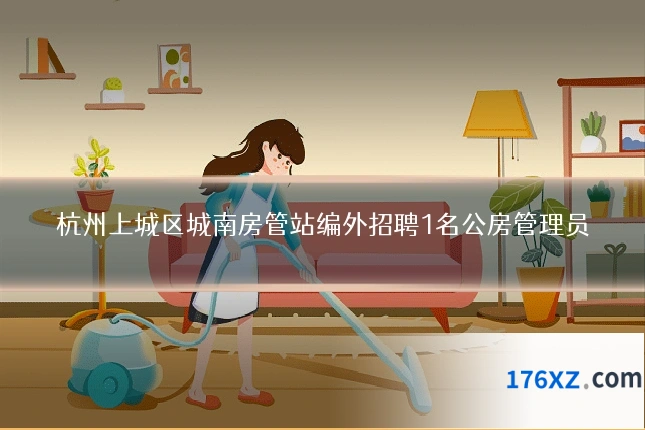 杭州上城区城南房管站编外招聘1名公房管理员