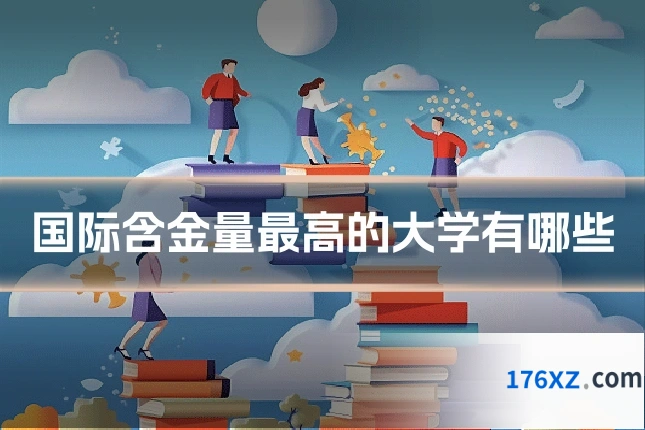 国际含金量最高的大学有哪些