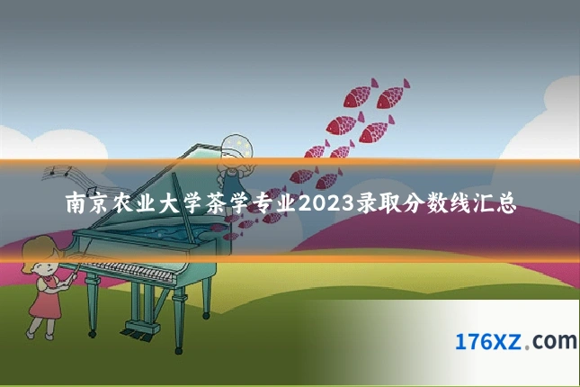 南京农业大学茶学专业2023录取分数线汇总