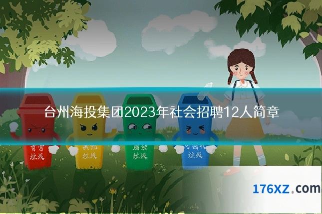 台州海投集团2023年社会招聘12人简章