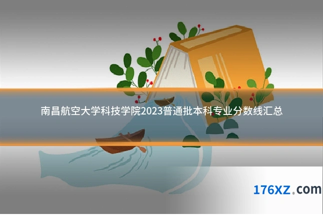 南昌航空大学科技学院2023普通批本科专业分数线汇总