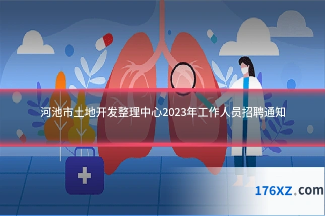 河池市土地开发整理中心2023年工作人员招聘通知