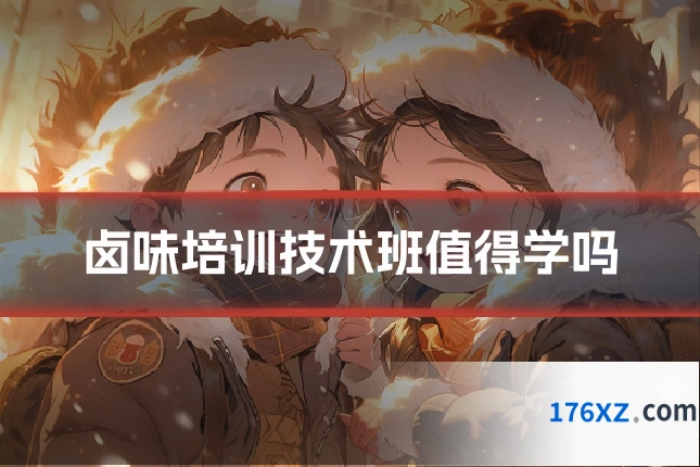 卤味培训技术班值得学吗