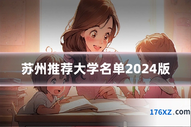 苏州推荐大学名单2024版