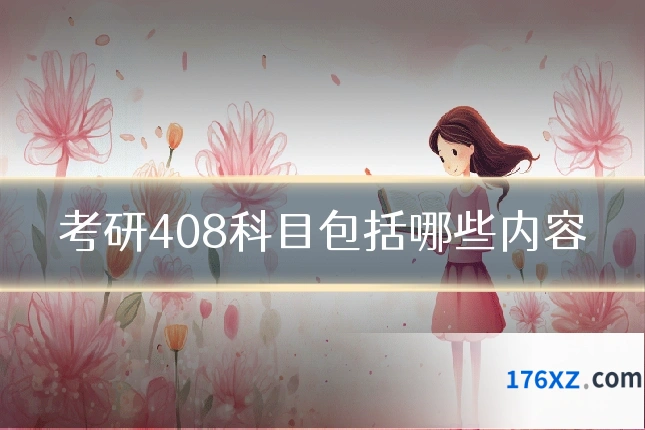 考研408科目包括哪些内容