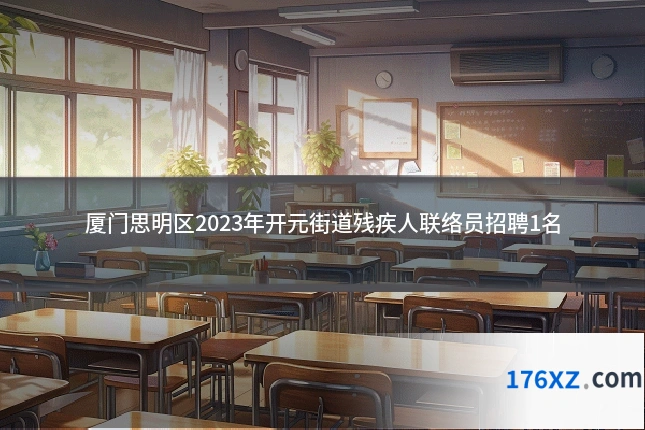 厦门思明区2023年开元街道残疾人联络员招聘1名