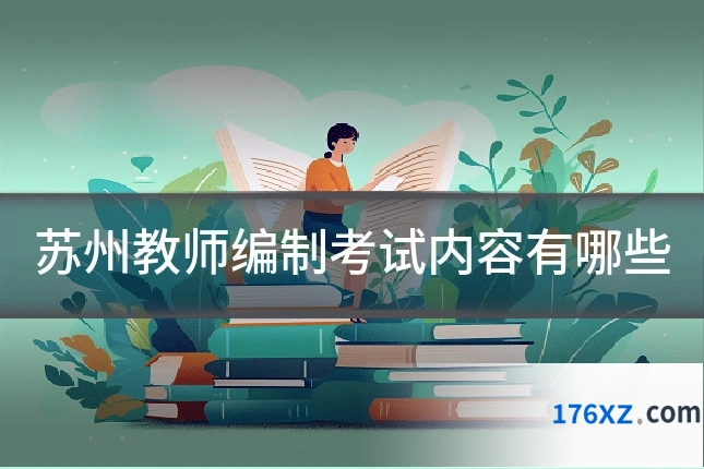 苏州教师编制考试内容有哪些