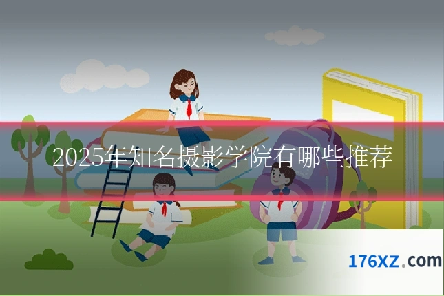 2025年知名摄影学院有哪些推荐
