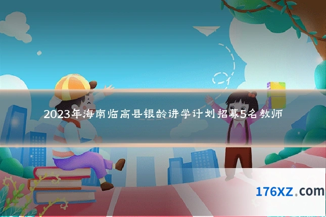 2023年海南临高县银龄讲学计划招募5名教师