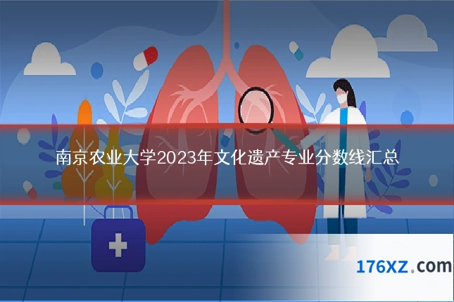 南京农业大学2023年文化遗产专业分数线汇总