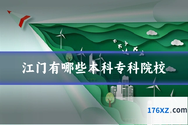江门有哪些本科专科院校