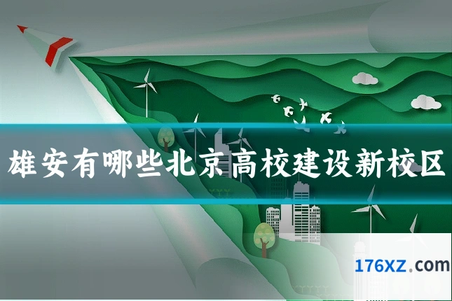 雄安有哪些北京高校建设新校区