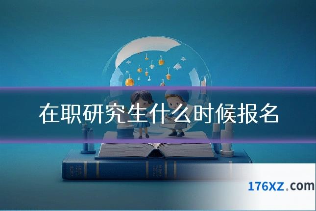 在职研究生什么时候报名
