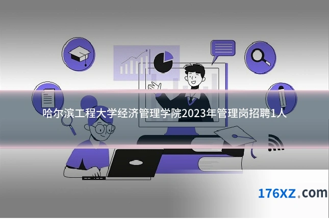 哈尔滨工程大学经济管理学院2023年管理岗招聘1人