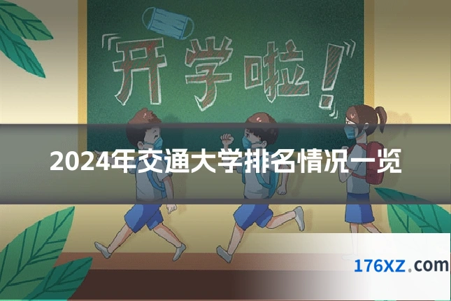 2024年交通大学排名情况一览