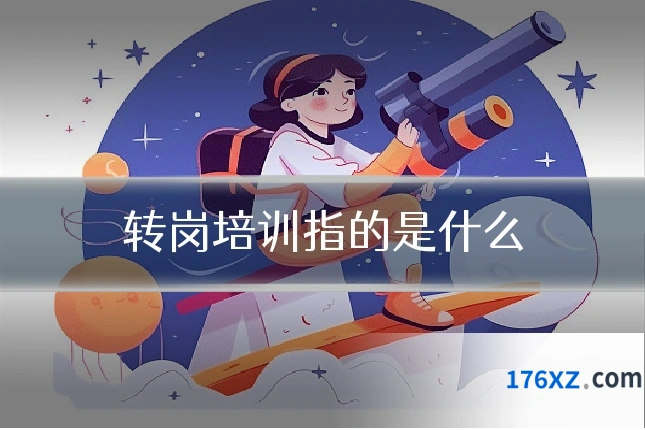 转岗培训指的是什么