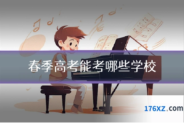 春季高考能考哪些学校
