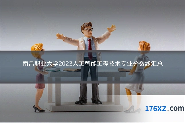 南昌职业大学2023人工智能工程技术专业分数线汇总